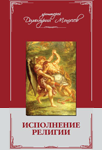 Исполнение религии: книга для чтения