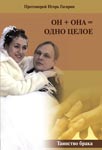 Он + она = одно целое <br><span class=bg_bpub_book_author>прот. Игорь Гагарин</span>