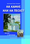 На камне или на песке?