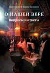 О нашей вере. Вопросы и ответы <br><span class=bg_bpub_book_author>прот. Борис Балашов</span>