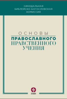 Основы православного нравственного учения