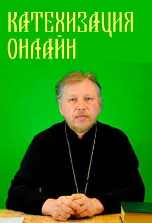 Онлайн-катехизация. Курс в Школе православной психологии