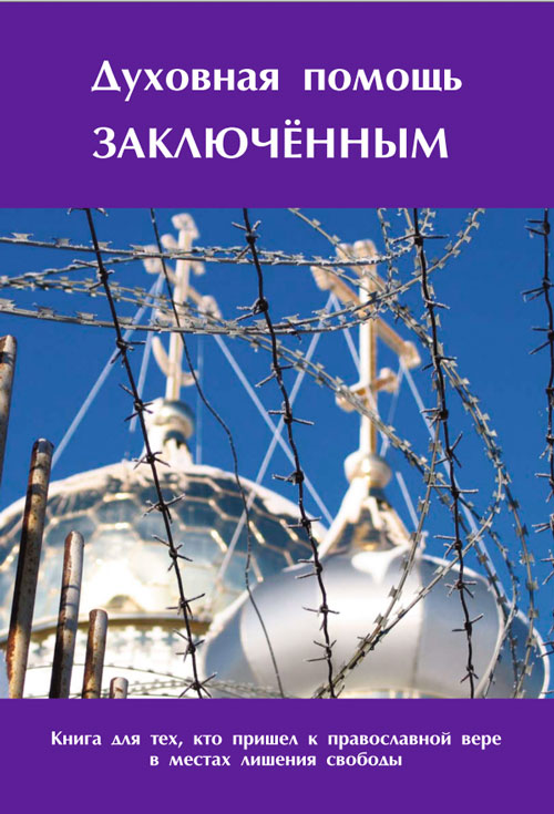 Духовная помощь заключенным – Артемий Слёзкин