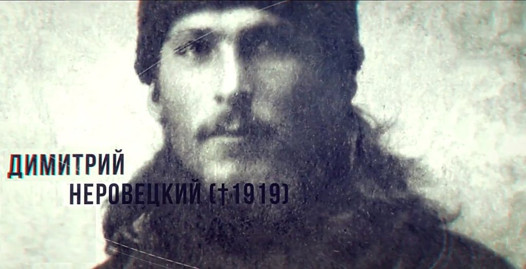 Священномученик Димитрий Неровецкий