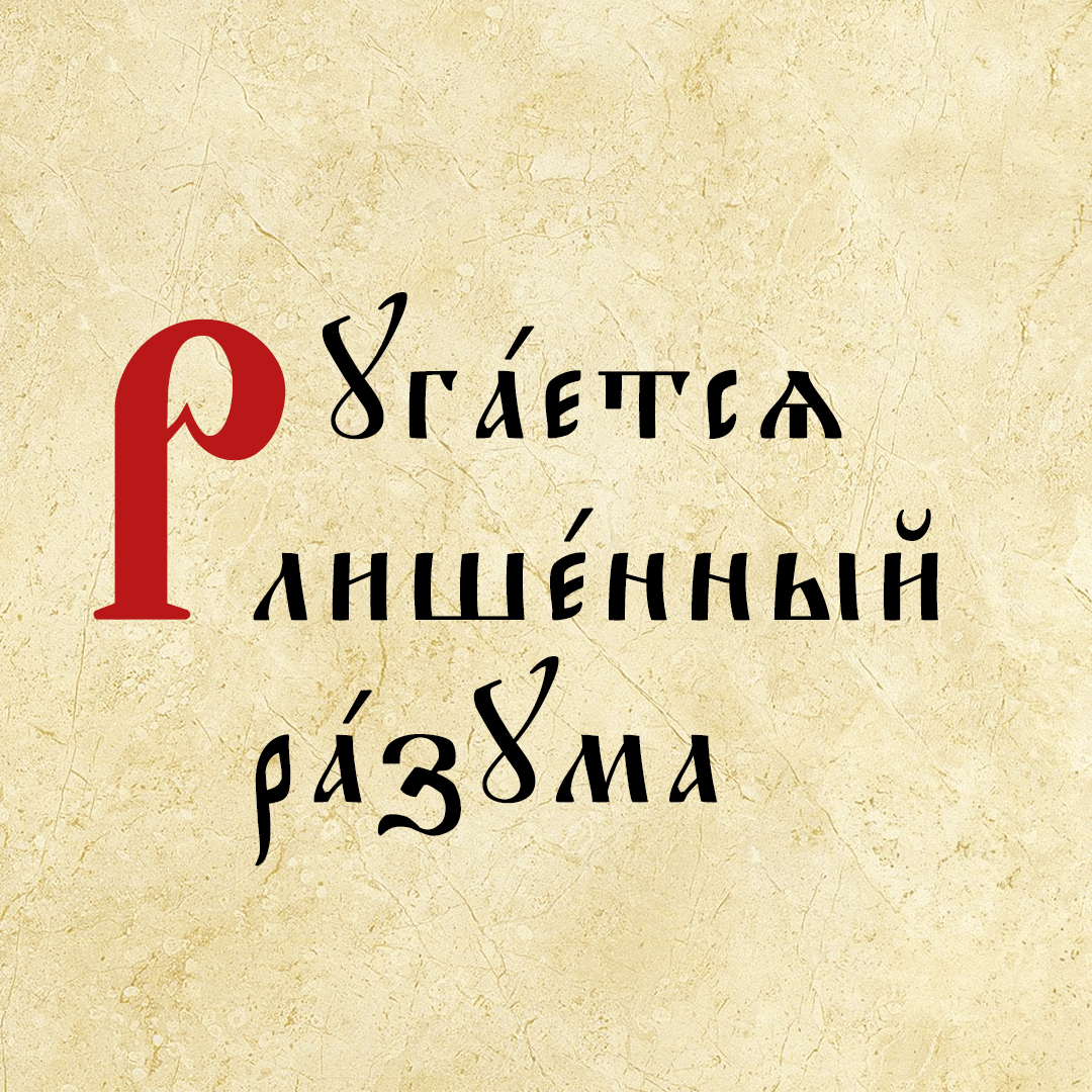 Пятница третьей седмицы: «Руга́ется лише́нный ра́зума»