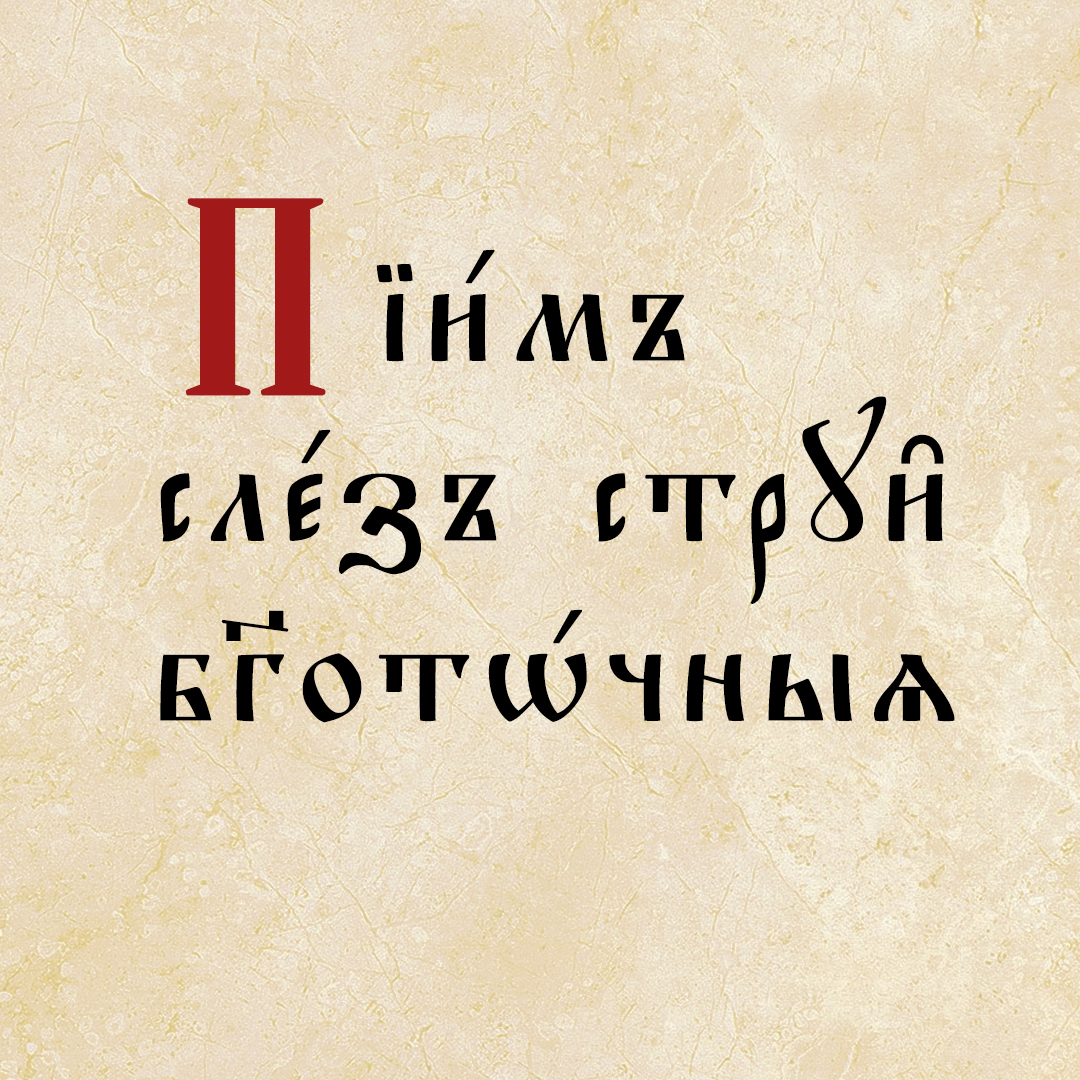 Вторник второй седмицы. О сытости поста