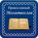 Просительные молитвы к Богородице. | Alexandr | Дзен