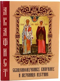 Акафист священномученику Киприану и святой мученице Иустине Акафист КИПРИАНУ и ИУСТИНЕ
