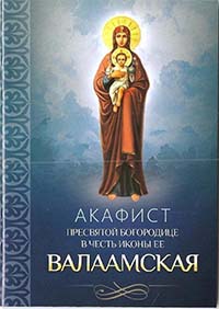 Акафист Пресвятой Богородице пред иконой «Валаамская» Акафист пред иконой Пресвятой Богородицы Валаамская
