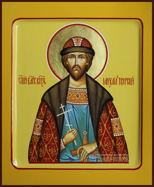Благоверный князь Михаил Ярославич Тверской Благоверный князь Михаил Ярославич Тверской