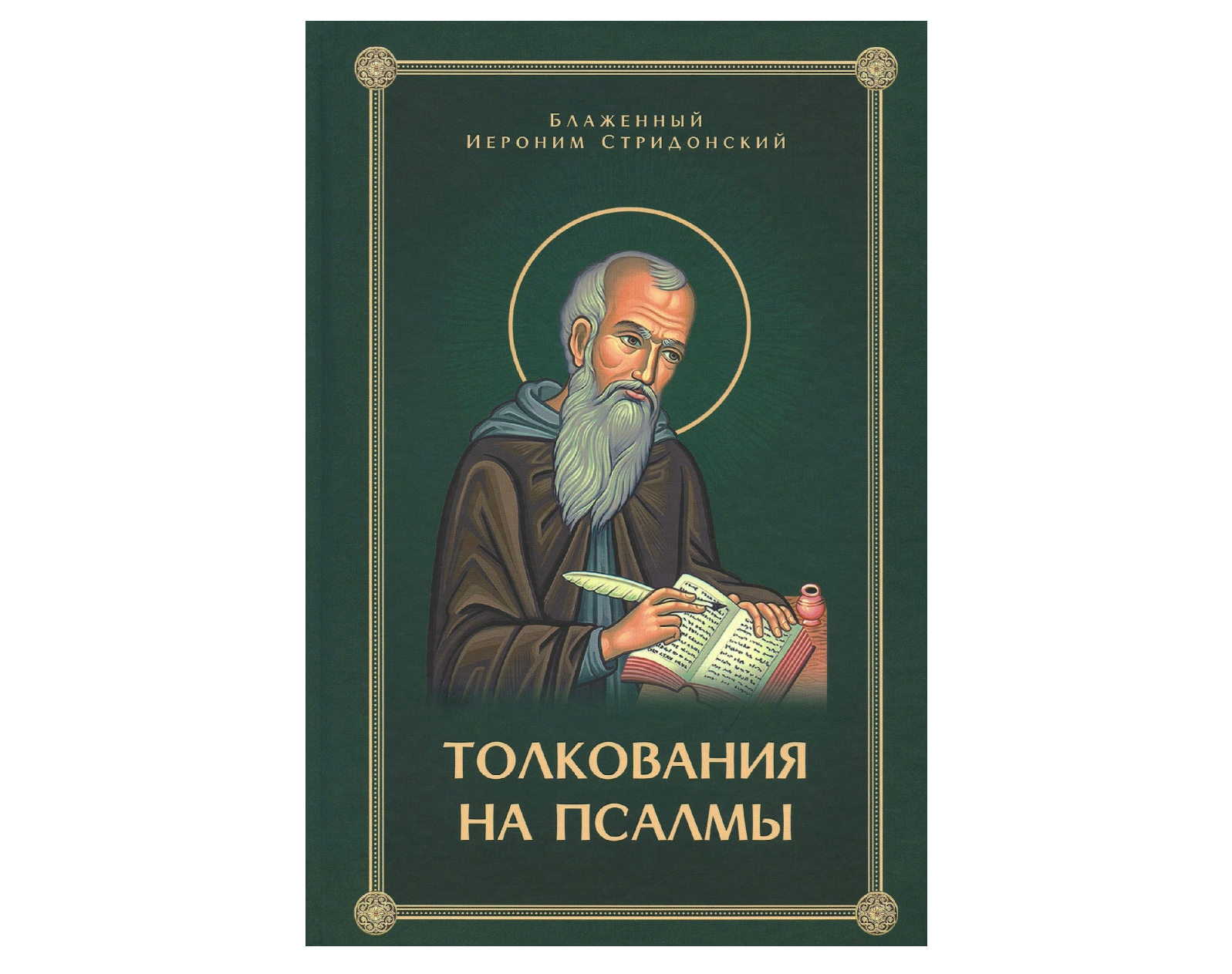 Книгу «Блаженный Иероним Стридонский. Толкования на Псалмы» выпустило  издательство «Скрижаль» - Азбука новостей