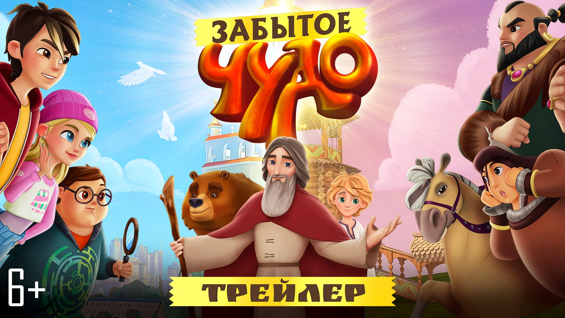 Мультсериал «Забытое чудо»