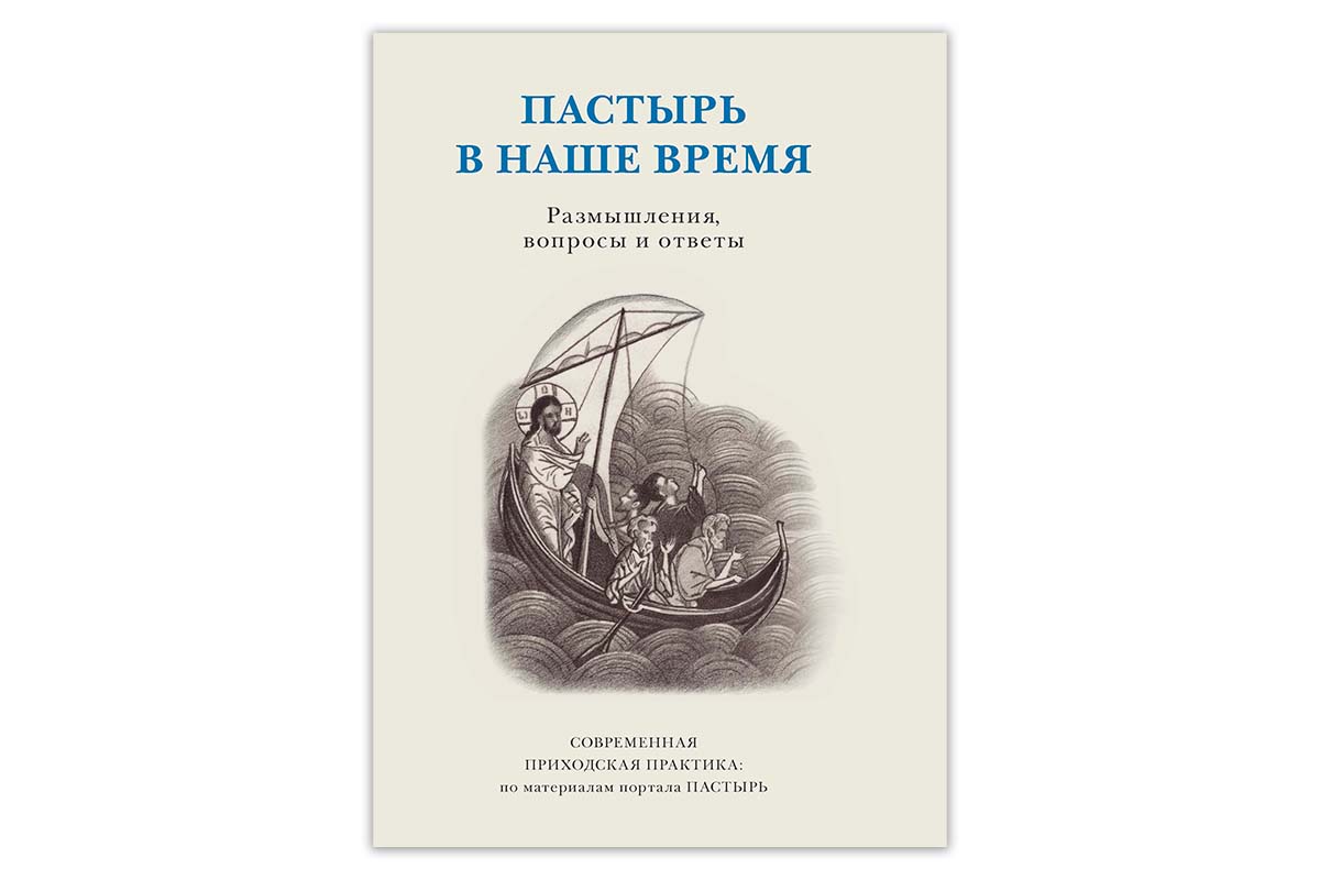 В издательстве ПСТГУ вышла книга «Пастырь в наше время: Размышления,  вопросы и ответы» - Азбука новостей