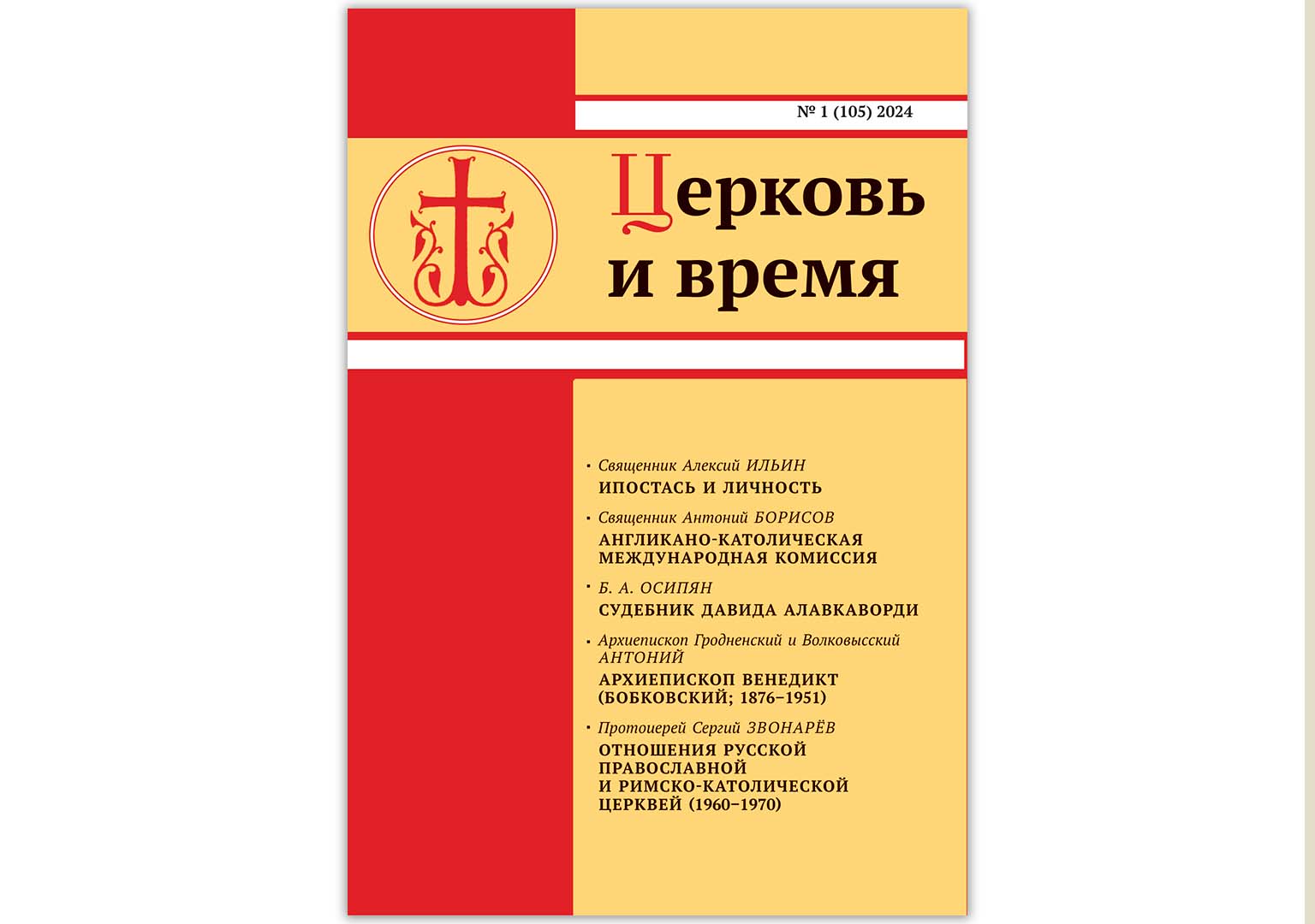 Вышел в свет новый номер журнала «Церковь и время» - Азбука новостей