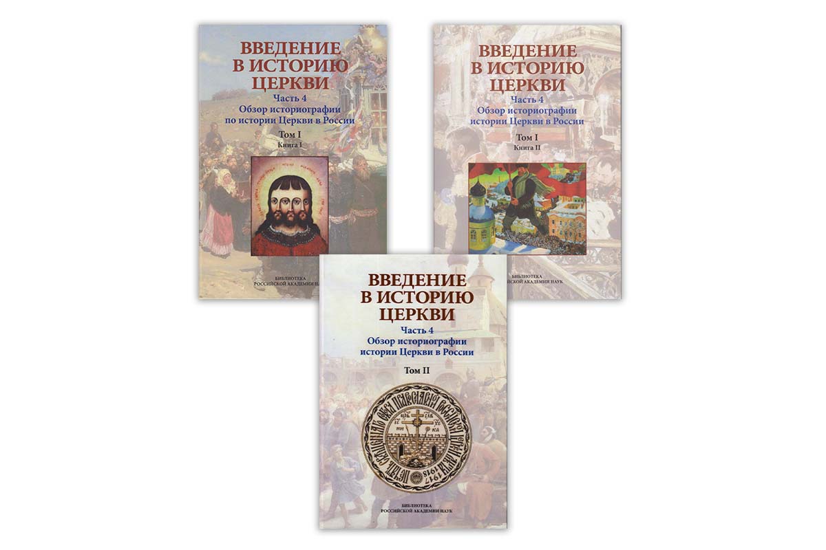 В Московском государственном университете состоялась презентация  трехтомного издания «Обзор историографии истории Церкви в России» - Азбука  новостей