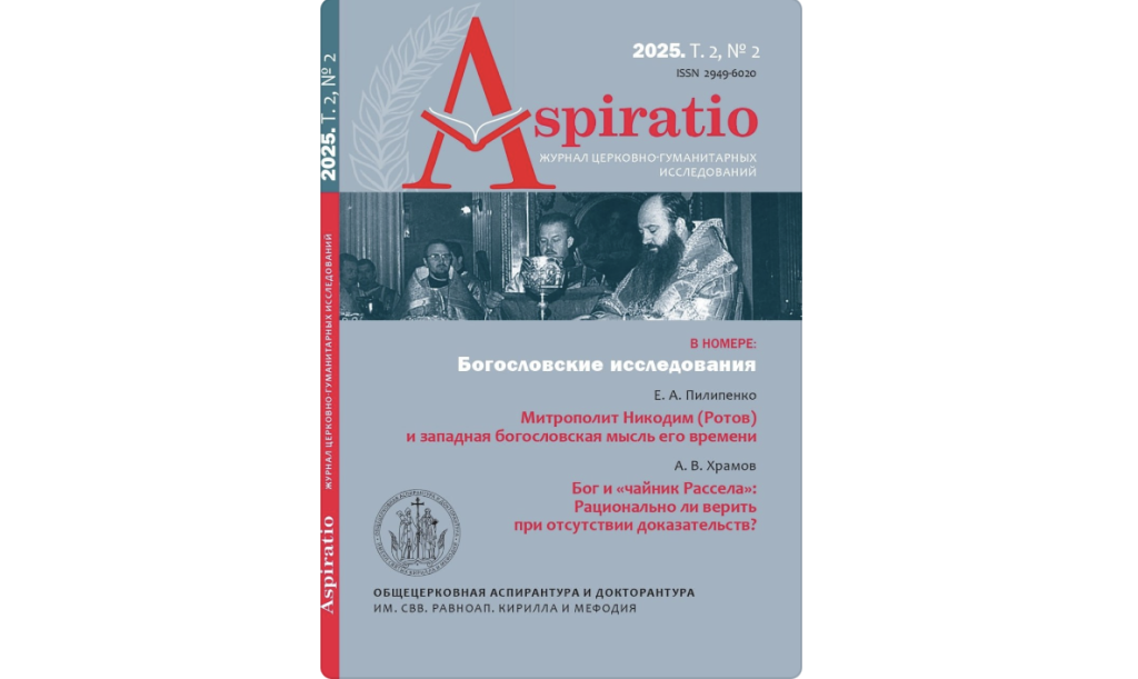 Опубликован новый выпуск научного периодического издания ОЦАД «Aspiratio. Журнал церковно-гуманитарных исследований»