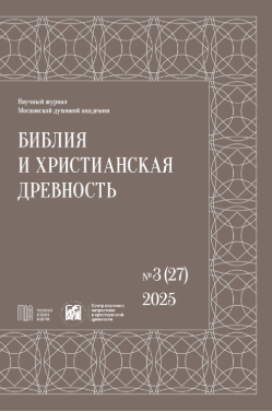 Вышел в свет очередной номер научного журнала «Библия и христианская древность»