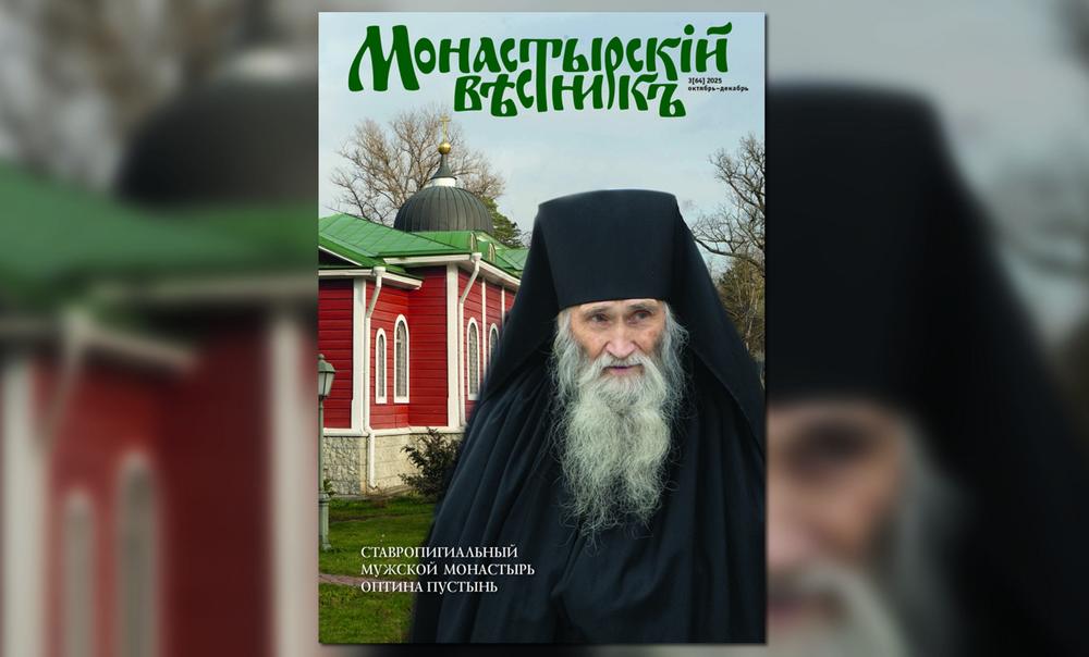 Вышел новый номер журнала «Монастырский вестник», посвященный традиции старчества в Оптиной пустыни