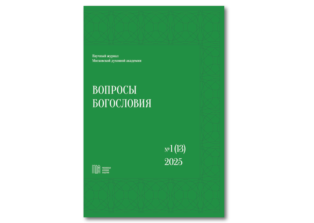 Вышел в свет новый номер научного журнала «Вопросы богословия»