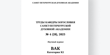 Вышел в свет очередной номер «Трудов кафедры богословия Санкт-Петербургской духовной семинарии»