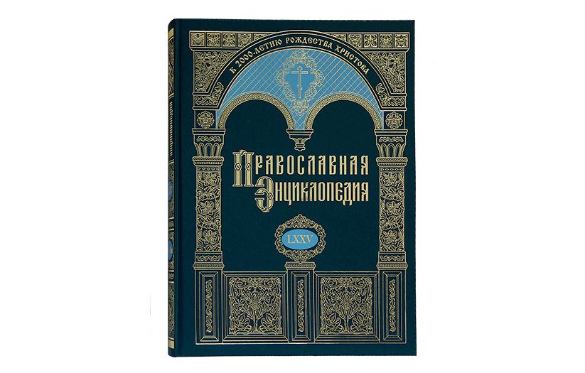 В продажу поступил заключительный 75-й алфавитный том «Православной энциклопедии»