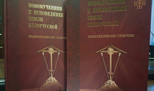 В Минске издан энциклопедический справочник о белорусских новомучениках и исповедниках