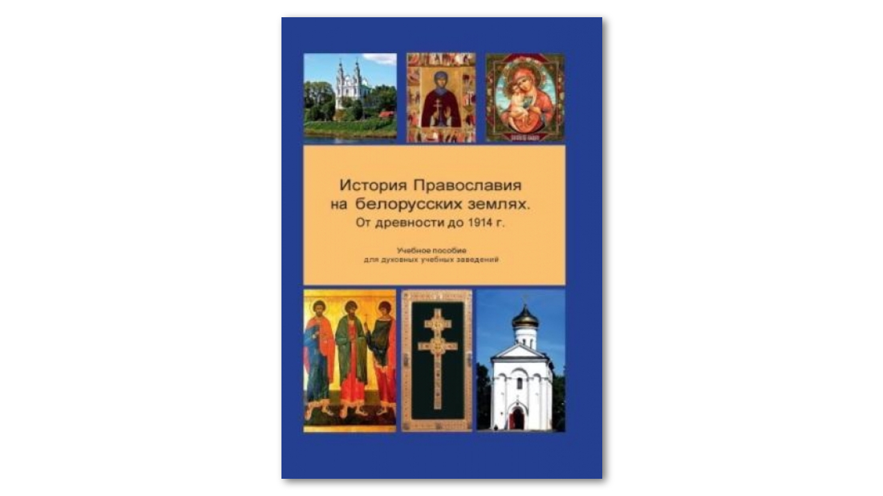 Вышла книга об истории православия на белорусской земле