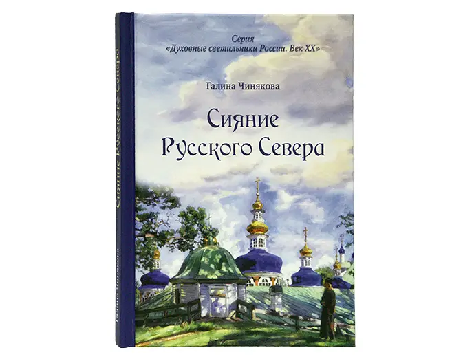 «Духовные светильники России. Век ХХ»