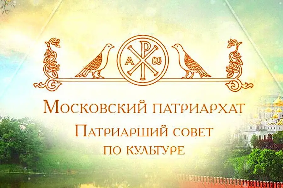 Патриарший совет по культуре