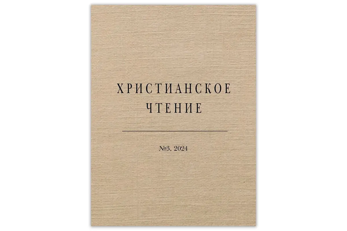 Христианское чтение