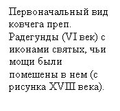 Подпись: Первоначальный
вид ковчега преп. Радегунды (VI век) с иконами святых,
чьи мощи были помешены в нем (с рисунка XVIII века). 