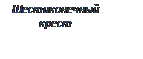 Подпись: Шестиконечный крест