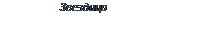 Подпись: Звездица