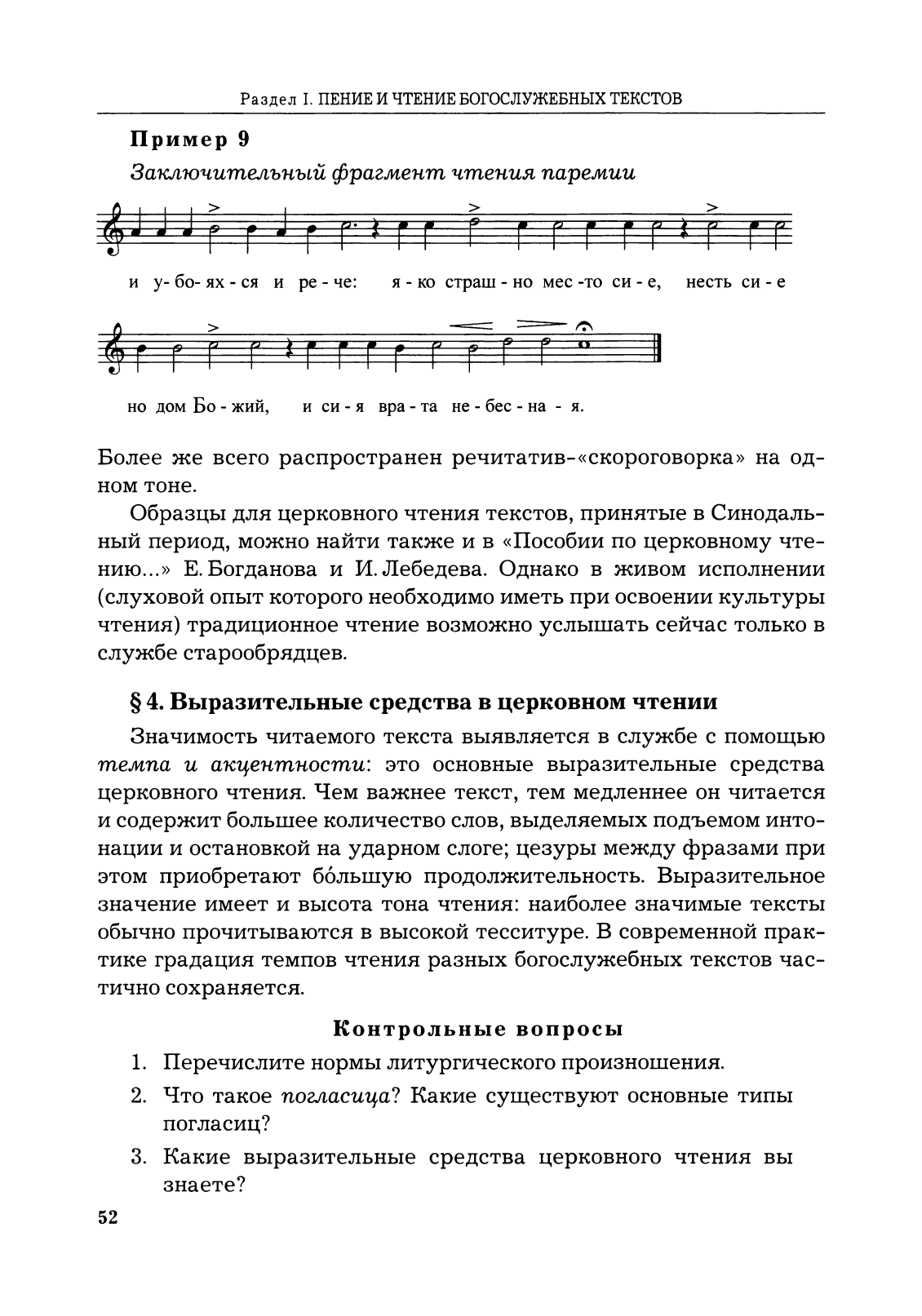 Регентское мастерство, § 2. Различия гласовых напевов - Т.И. Королева, В.Ю.  Перелешина - читать, скачать