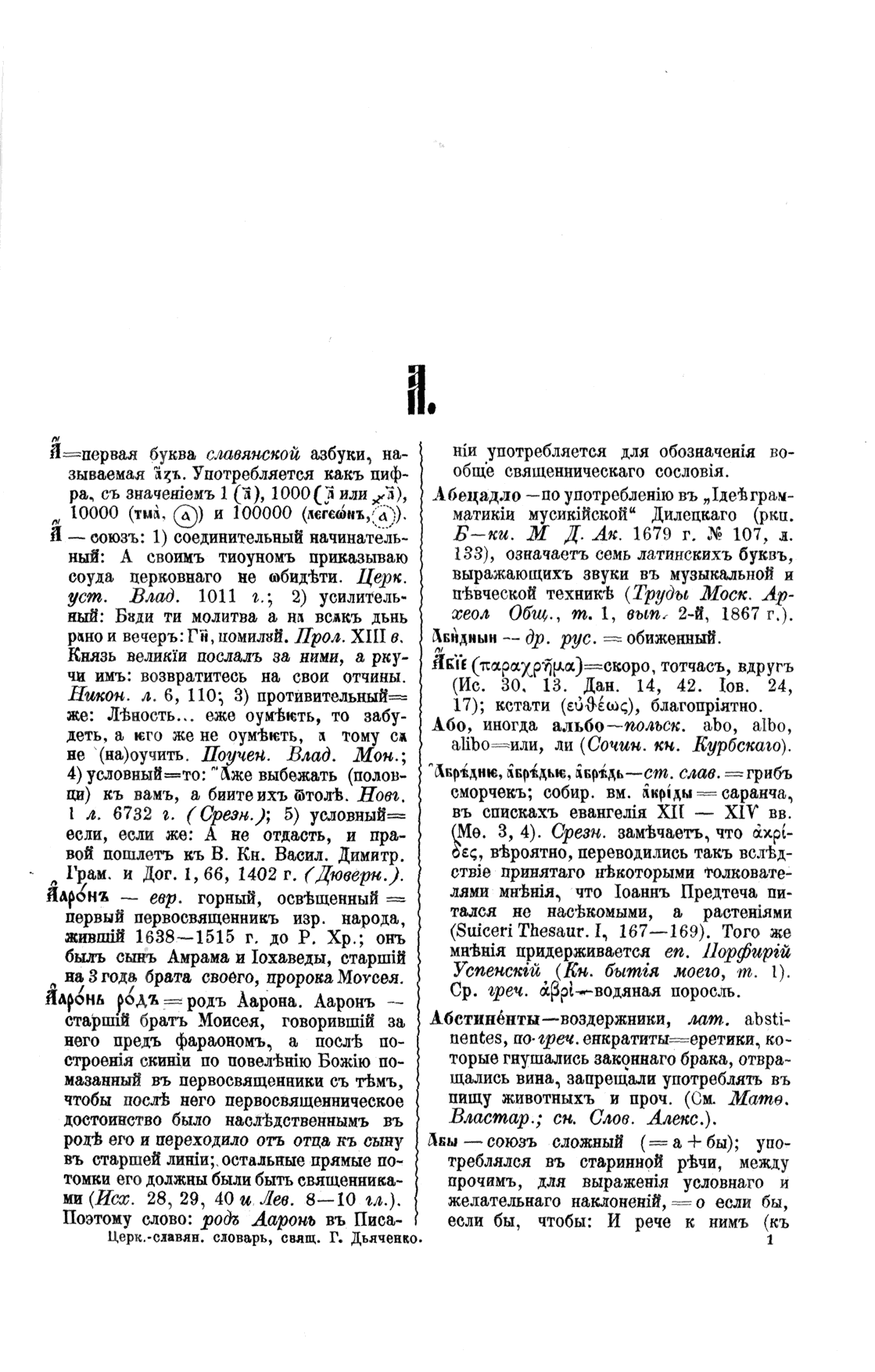 Буква А, Полный церковнославянский словарь - протоиерей Григорий Дьяченко