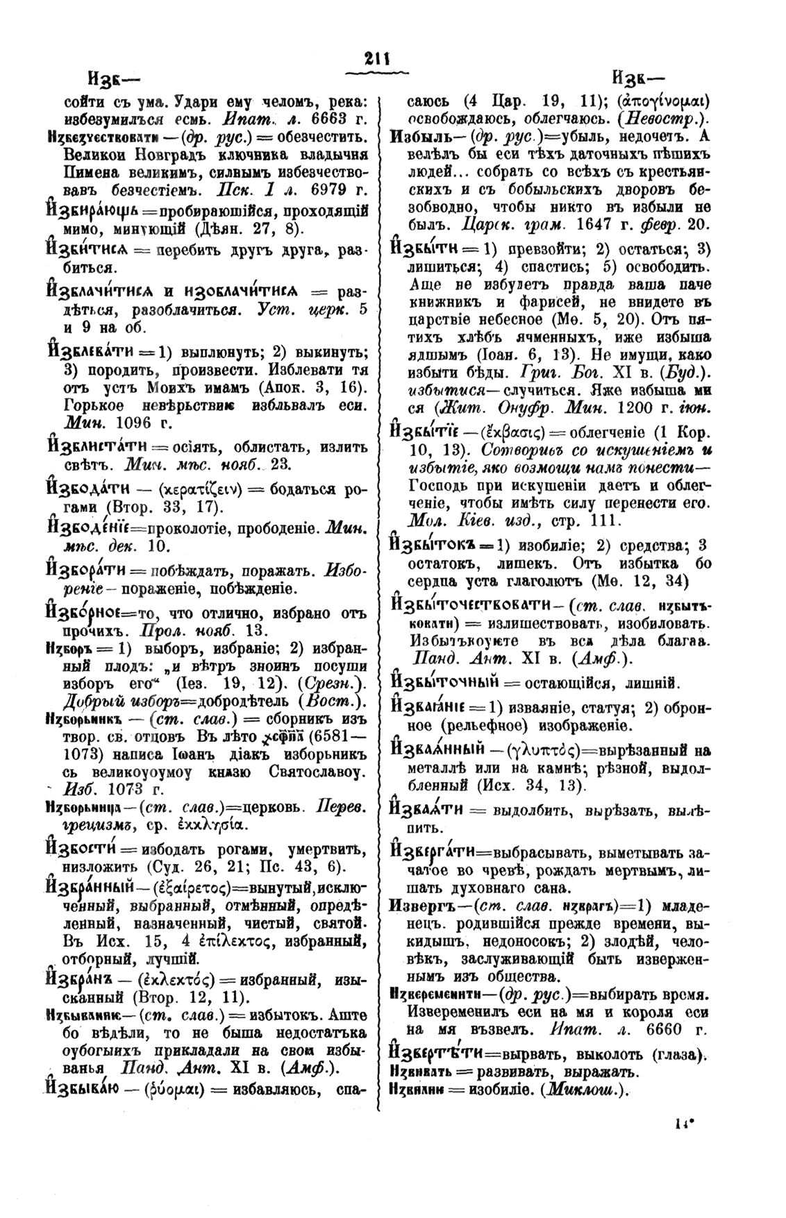 Буква И, Полный церковнославянский словарь - протоиерей Григорий Дьяченко