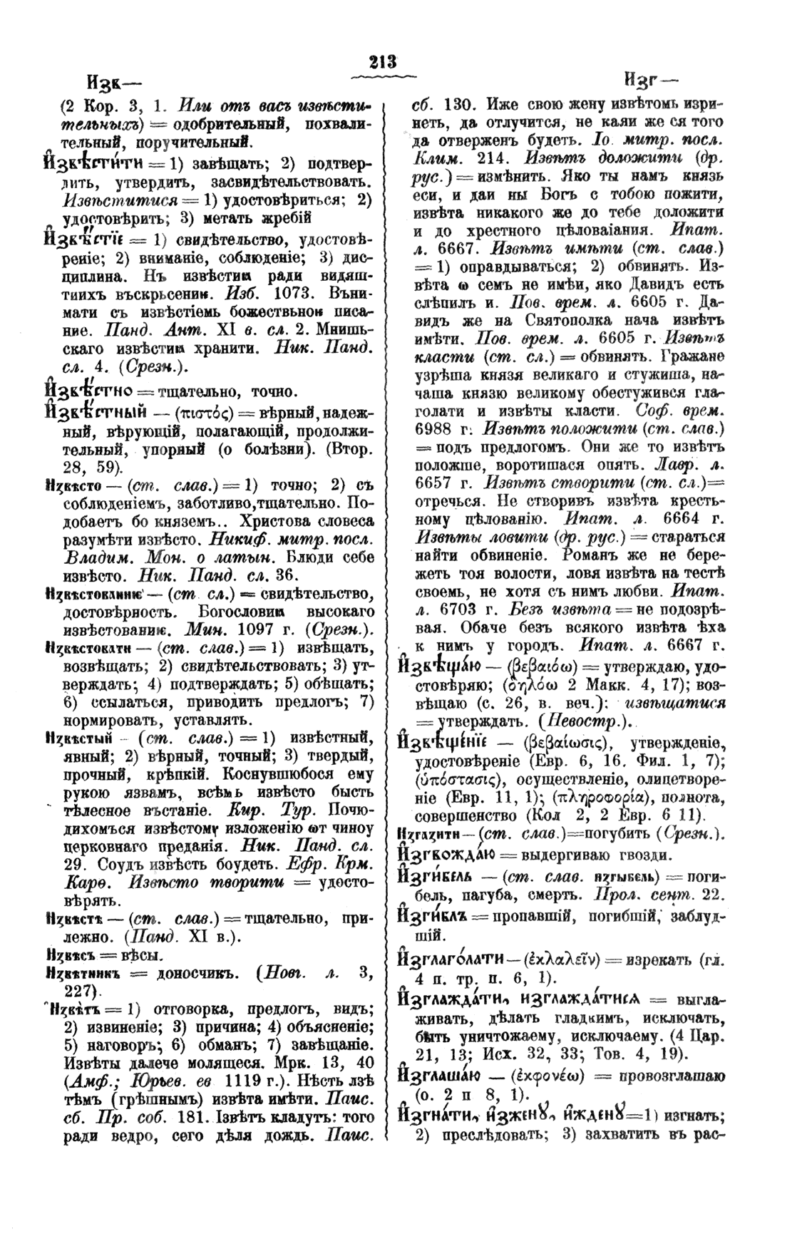 Буква И, Полный церковнославянский словарь - протоиерей Григорий Дьяченко