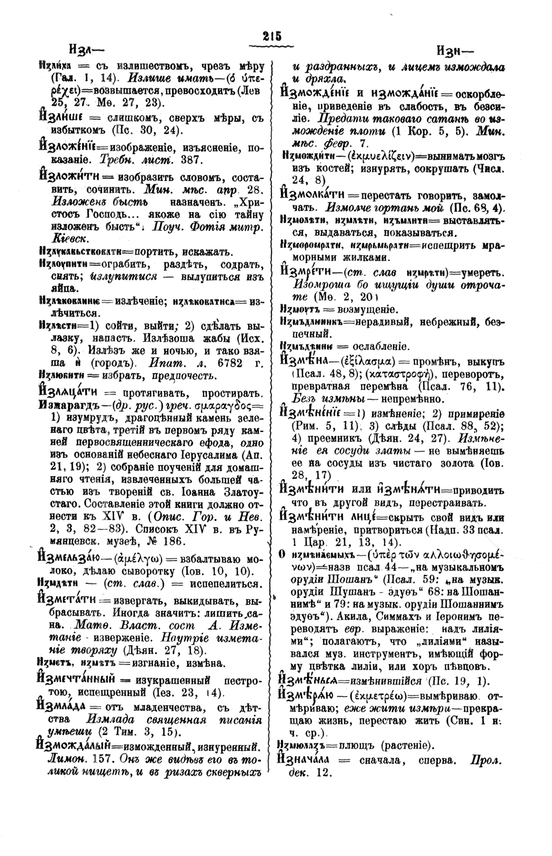 Буква И, Полный церковнославянский словарь - протоиерей Григорий Дьяченко