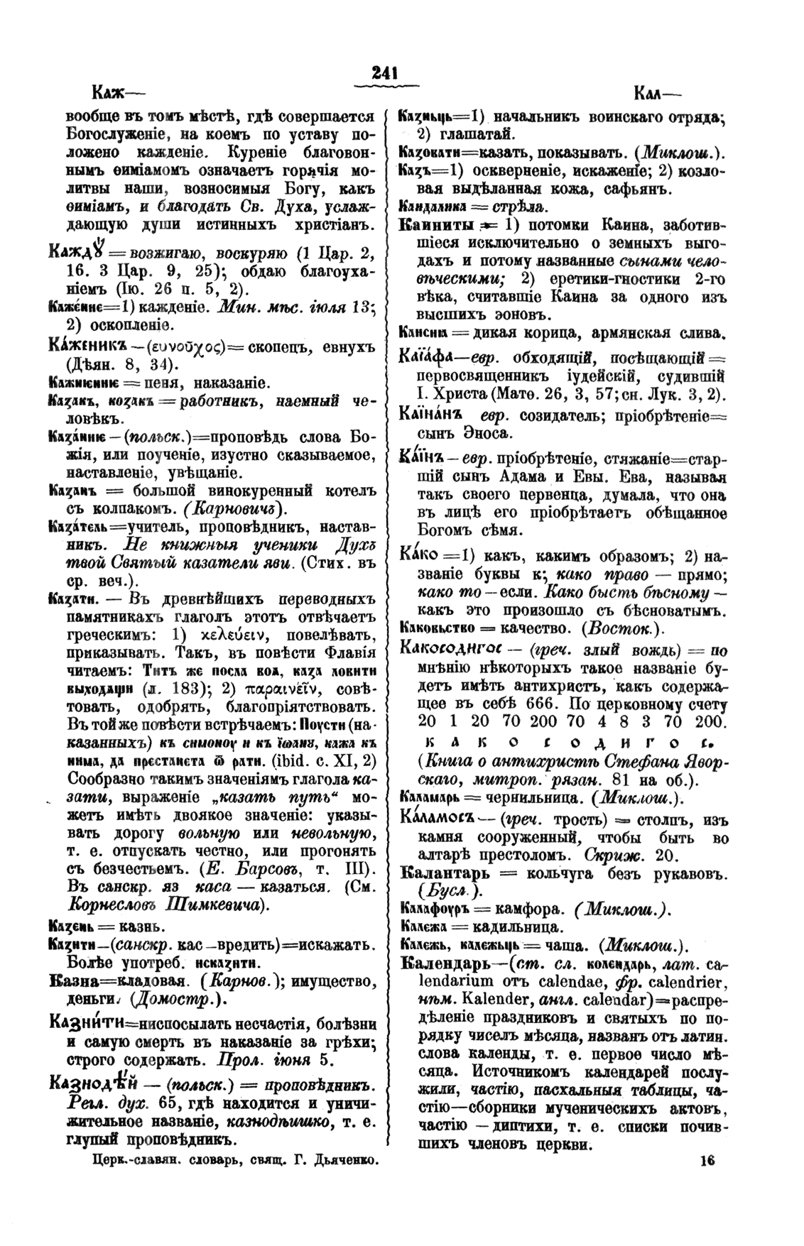 Буква К, Полный церковнославянский словарь - протоиерей Григорий Дьяченко