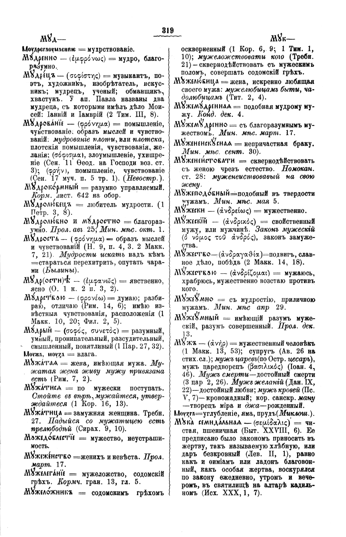 Буква М, Полный церковнославянский словарь - протоиерей Григорий Дьяченко