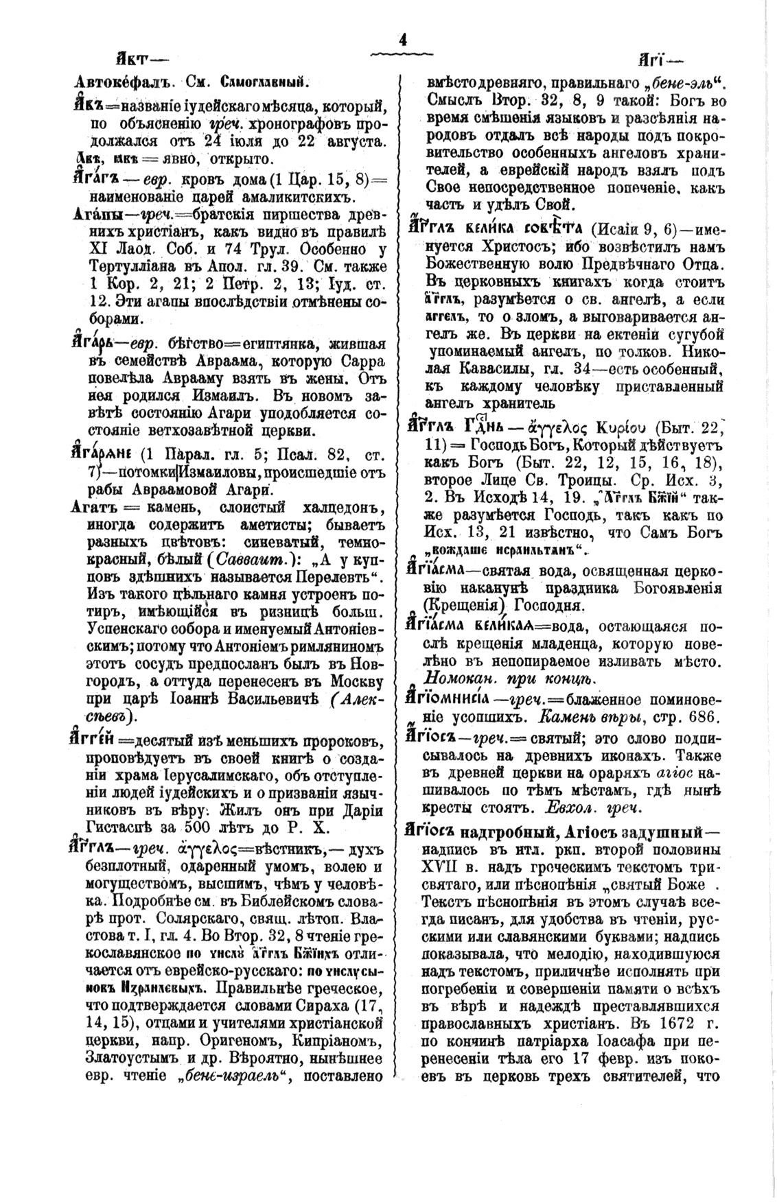 Буква А, Полный церковнославянский словарь - протоиерей Григорий Дьяченко