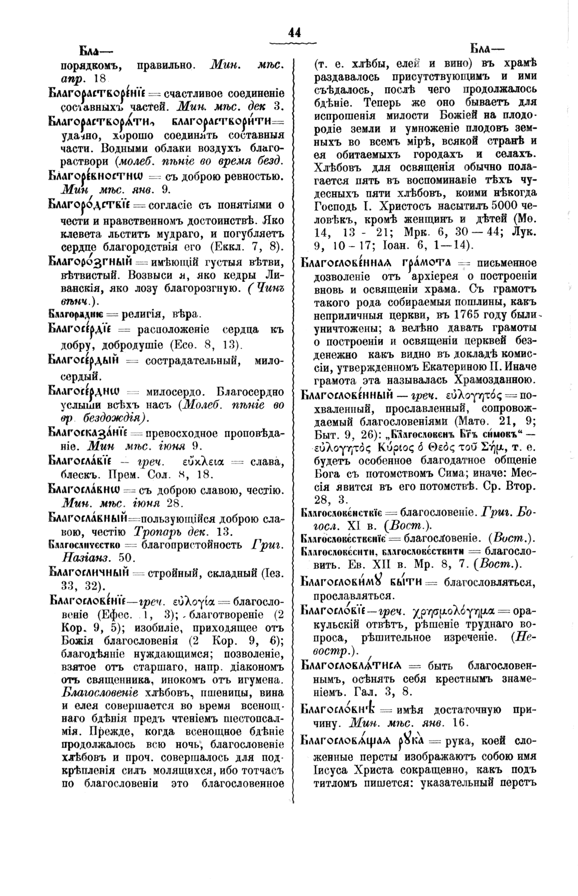 Буква Б, Полный церковнославянский словарь - протоиерей Григорий Дьяченко