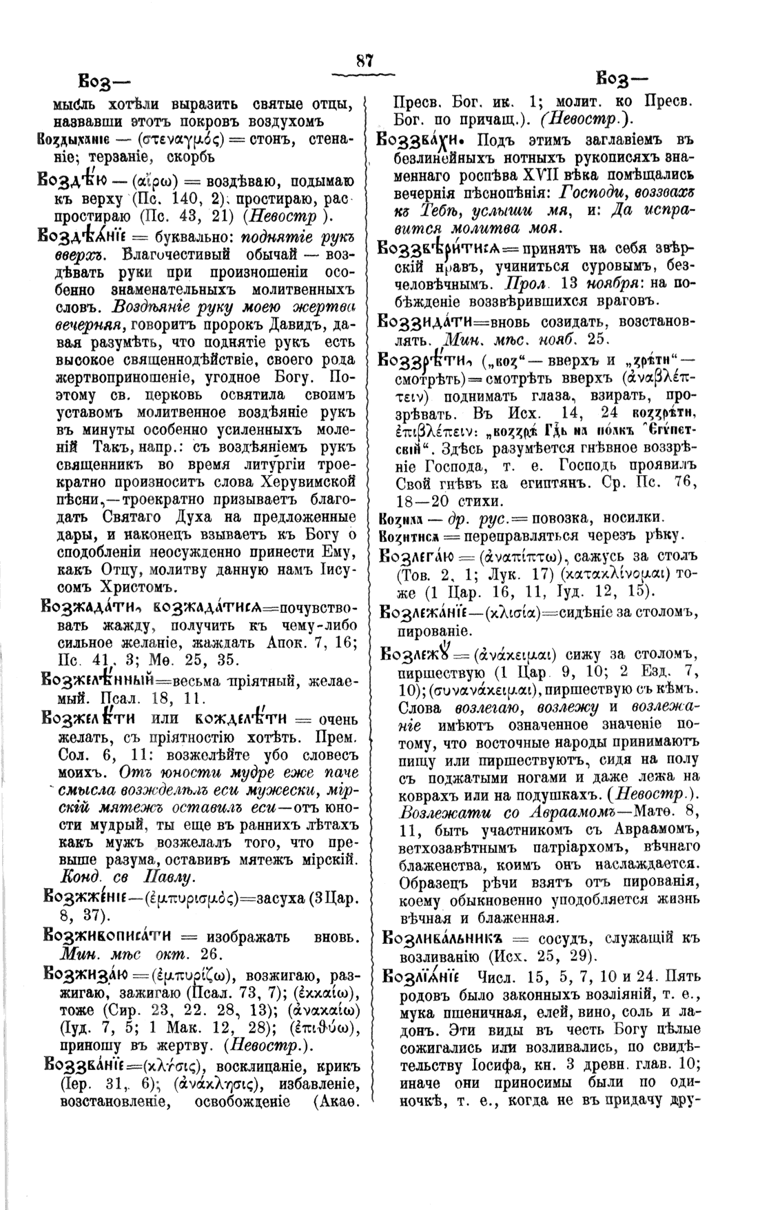 Буква В, Полный церковнославянский словарь - протоиерей Григорий Дьяченко