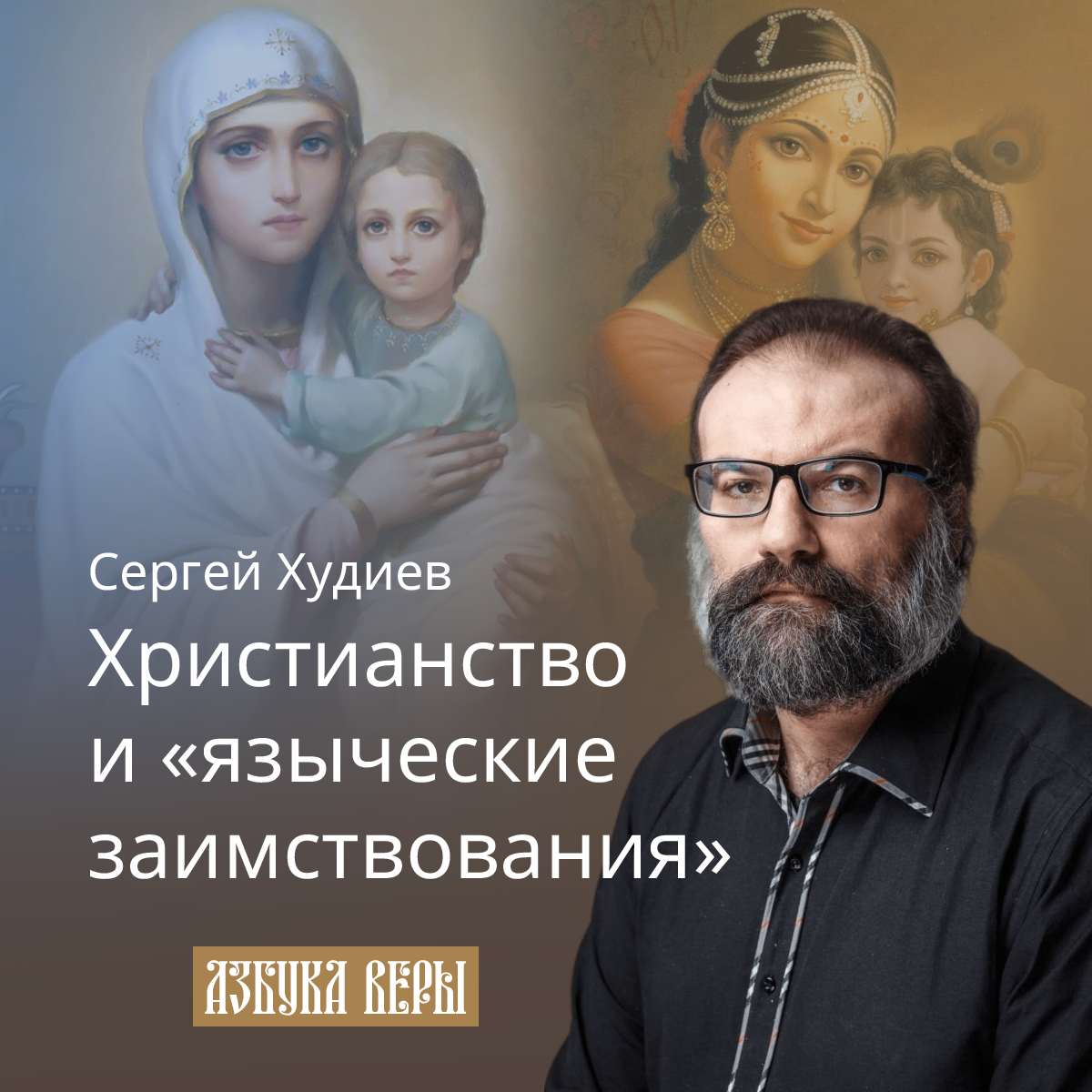 Христианство и «языческие заимствования» - Сергей Львович Худиев - читать,  скачать