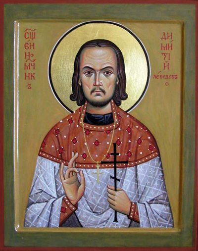 священномученик Димитрий Лебедев