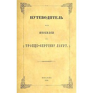 Путеводитель из Москвы в Троице-Сергиеву Лавру. — Снегирев И. М.