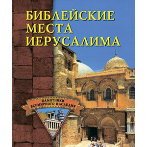 Библейские места Иерусалима — С. В. Владович <br><span class=bg_bpub_book_author>С. В. Владович</span>