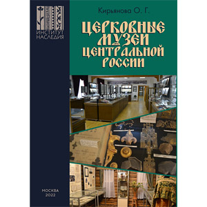 Церковные музеи Центральной России — О. Г. Кирьянова <br><span class=bg_bpub_book_author>О. Г. Кирьянова</span>