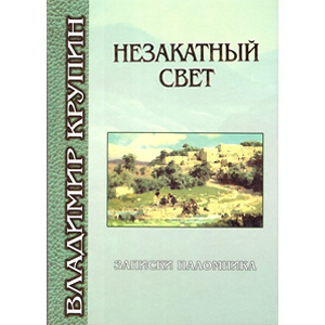 Незакатный свет — В.Н. Крупин <br><span class=bg_bpub_book_author>В.Н. Крупин</span>