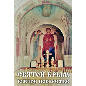 Святой Крым. Южное побережье — Л.А. Ильюнина